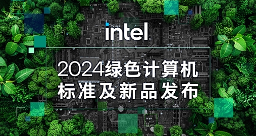 【绿色+AI+健康】智微智能携手英特尔发布绿色AI一体机 【绿色+AI+健康】智微智能携手英特尔发布绿色AI一体机