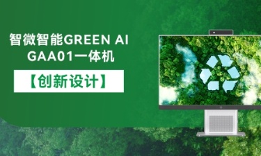 【智能 绿色 健康】智微智能GREEN AI GAA01一体机的创新设计 【智能 绿色 健康】智微智能GREEN AI GAA01一体机的创新设计