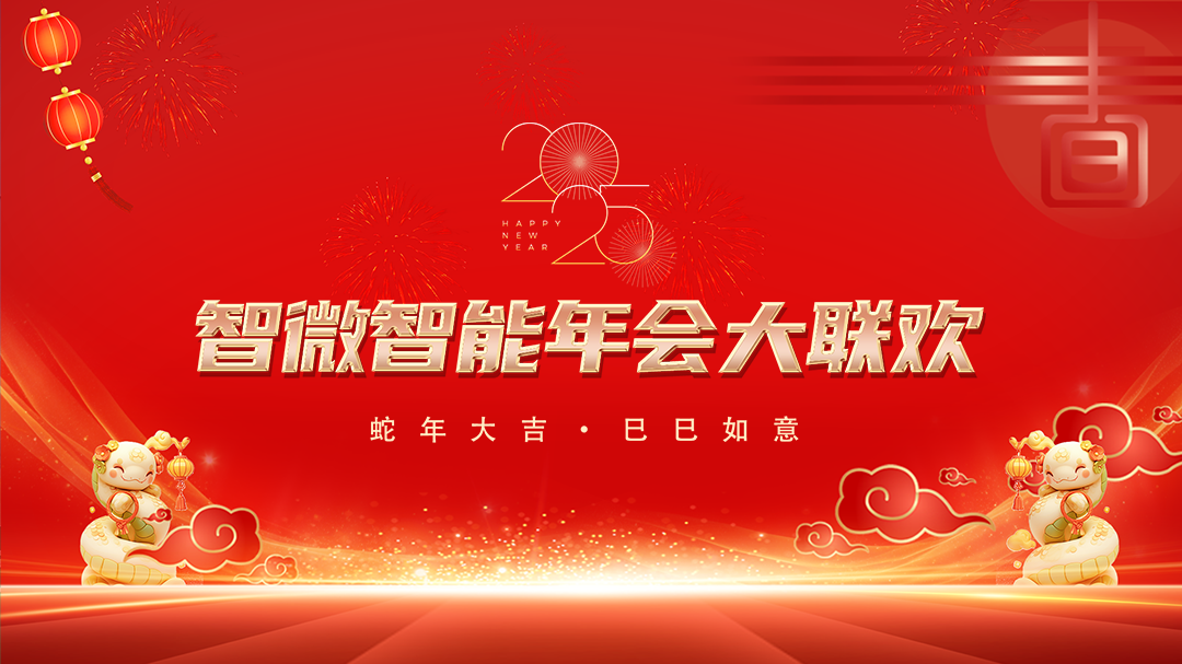 智微智能2025年会大联欢 智微智能2025年会大联欢