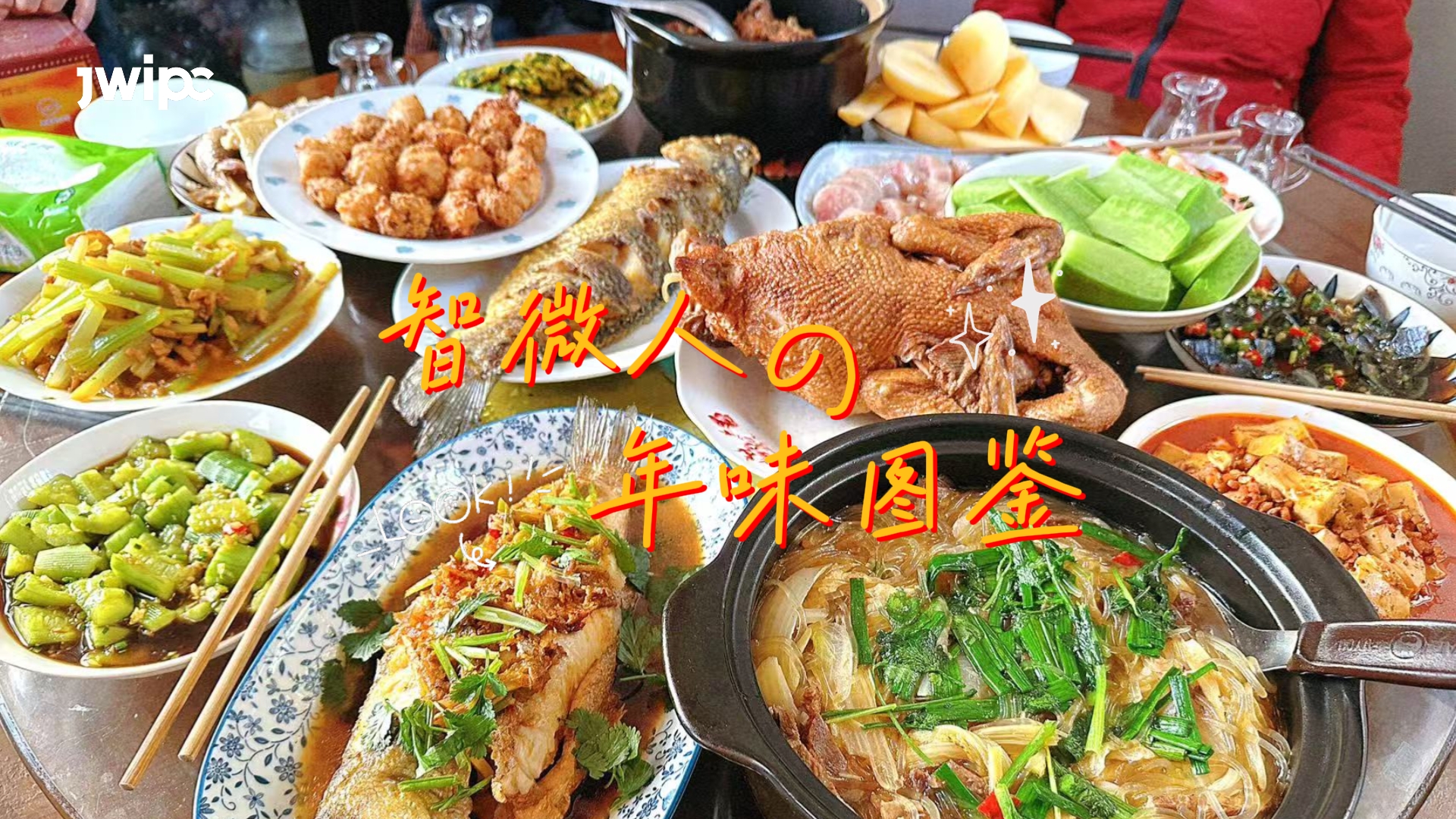 智微人的年味图鉴 智微人的年味图鉴