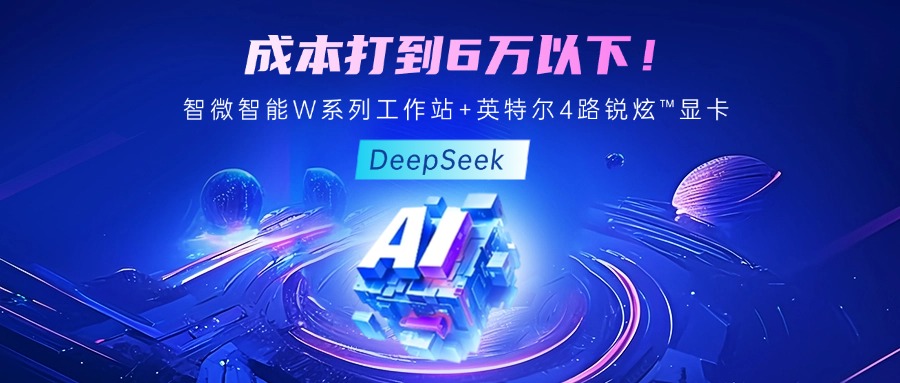 成本最优!教你用智微智能至强W系列工作站+英特尔 4 路锐炫™显卡跑 DeepSeek 成本最优!教你用智微智能至强W系列工作站+英特尔 4 路锐炫™显卡跑 DeepSeek