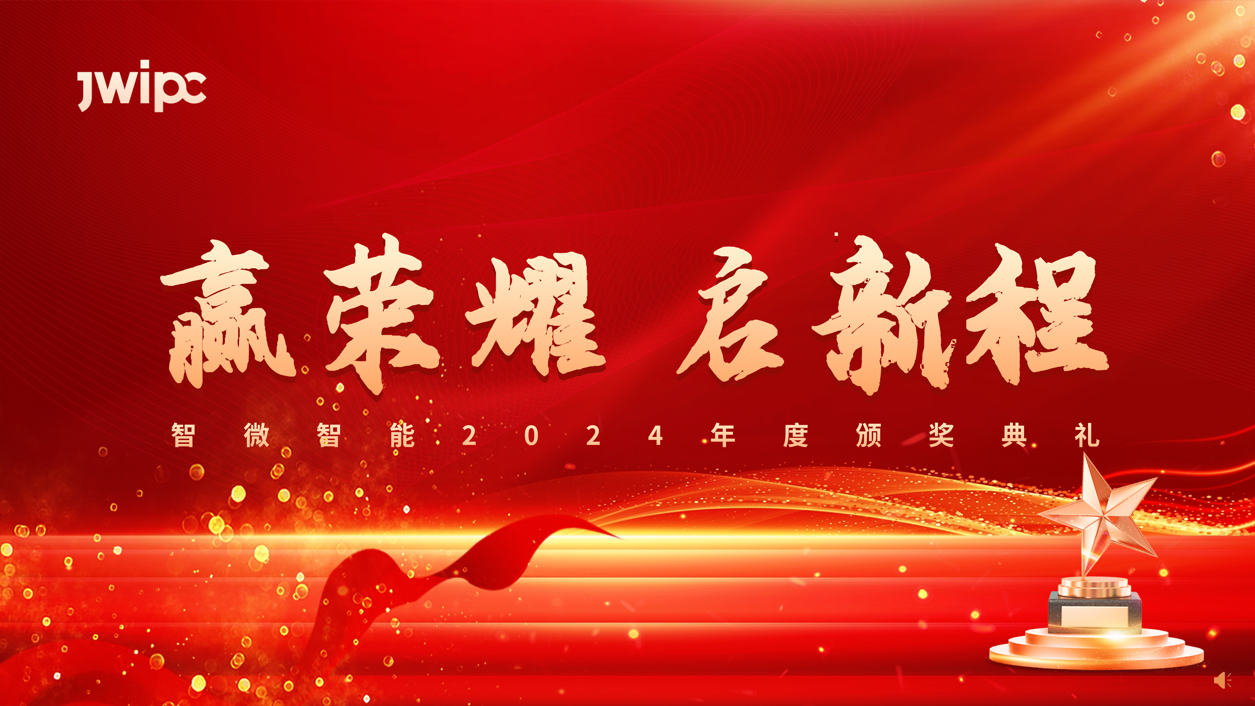 智微智能2024年度颁奖典礼圆满举行 智微智能2024年度颁奖典礼圆满举行