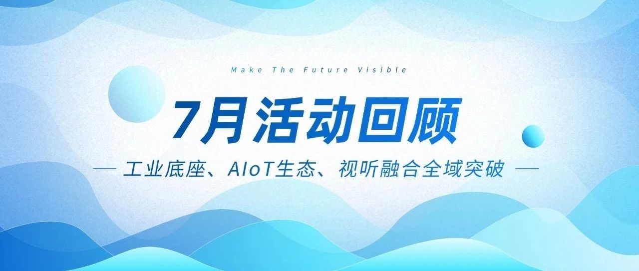 智微智能七月三箭连发:工业底座、AIoT生态、视听融合全域突破 智微智能七月三箭连发:工业底座、AIoT生态、视听融合全域突破