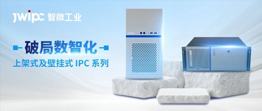 破解数智化瓶颈 | 智微工业上架式及壁挂式IPC系列，全场景工业计算解决方案
