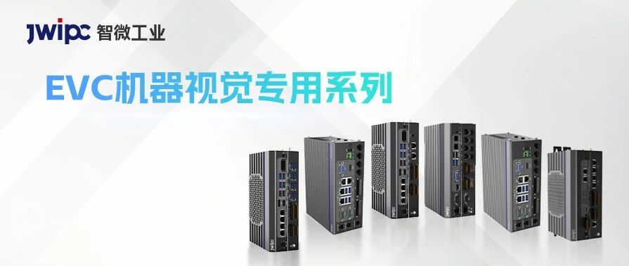 全链路破局全域拓维：智微工业EVC机器视觉专用系列赋能智造新升级